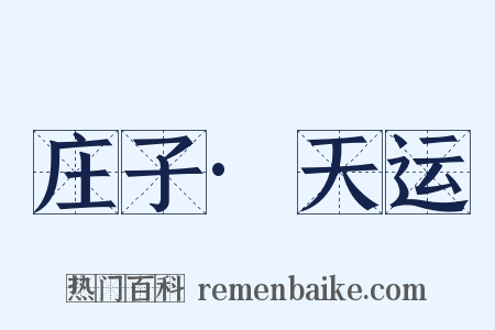 庄子·天运是什么意思的图片